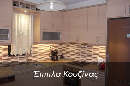 Έπιπλα Κουζίνας